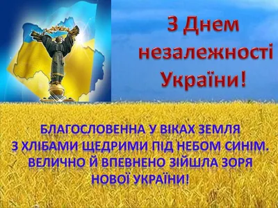 Поздравления ко Дню независимости Украины 2022 – красивые стихи, картинки и  открытки с праздником - ZN.ua