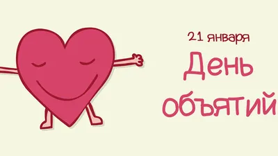 День объятий 2022 - открытки, картинки и видео с поздравлениями | OBOZ.UA