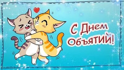 День объятий — Бесплатные открытки и анимация