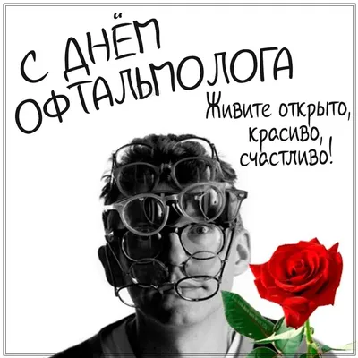 Поздравляем с днем офтальмологии (офтальмолога), открытка в прозе - С  любовью, Mine-Chips.ru