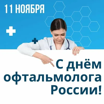8 августа - Международный День Офтальмолога | 08.08.2019 | Пермь -  БезФормата