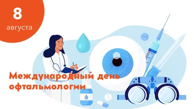 8 августа - Международный день офтальмологии – Павлодарский областной  филиал «Отраслевой профессиональный союз работников системы здравоохранения  «SENIM»