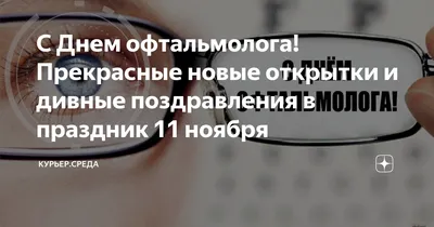 Медицинский информационно-аналитический центр | Международный день  офтальмологии