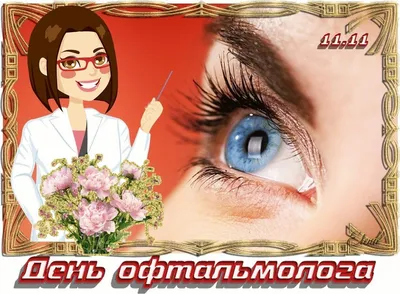 Праздничная открытка с днем офтальмологии (офтальмолога) - С любовью,  Mine-Chips.ru