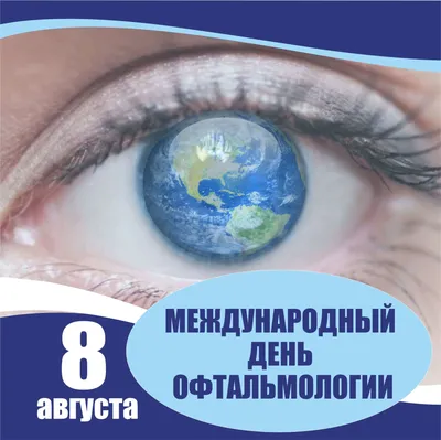 Картинки с днем офтальмолога в России 2023 (40 фото)