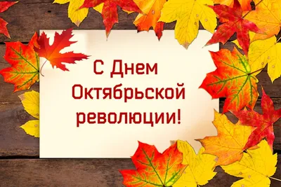 С Днём Октябрьской революции #открытки #добравамдрузья # | TikTok