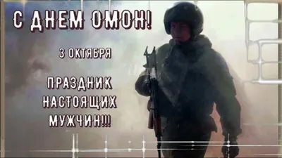 Открытки на день ОМОна