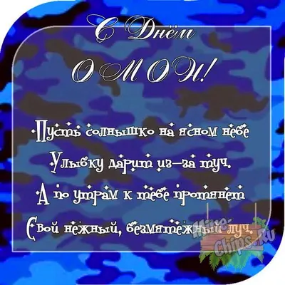 С Днем ОМОНа! Бесстрашным защитникам добрые открытки и чуткие слова в  праздник 3 октября | Курьер.Среда | Дзен