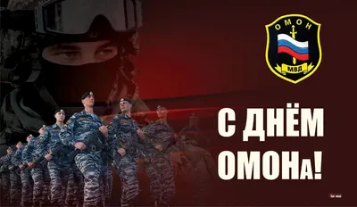 Доблестные открытки и поздравления храбрым и отважным в День ОМОНа 3  октября | Курьер.Среда | Дзен