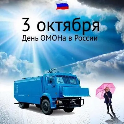Открытки с днем ОМОН в России скачать бесплатно