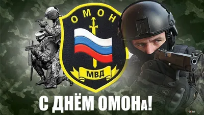 День отрядов мобильных особого назначения (ОМОН) отмечается 3 октября |  Администрация Городского округа Подольск