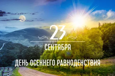 День осеннего равноденствия 🍁Начало астрономической осени. 🍁В этом году  наступит 23 сентября в.. | ВКонтакте