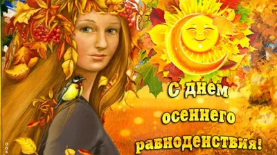 День осеннего равноденствия - картинки и стихи о славянском празднике —  УНИАН