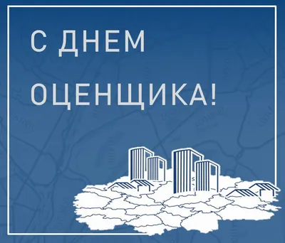 Картинки на День оценщика (48 фото) » Юмор, позитив и много смешных картинок