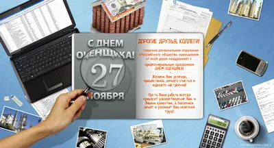 Прикольные открытки с днем оценщика скачать бесплатно