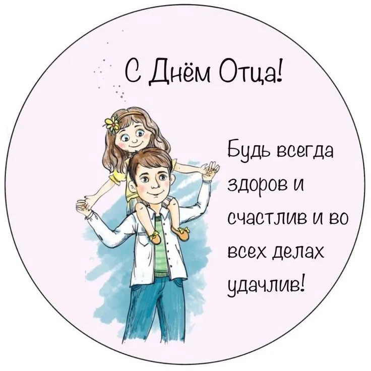 С днем отца! (0+)