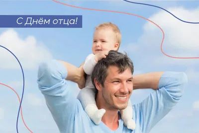 В Беларуси отмечают праздник - День отца!