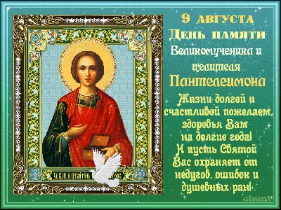 С Днем Пантелеймона Целителя Картинки фотографии