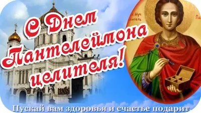 З Днем Пантелеймона цілителя
