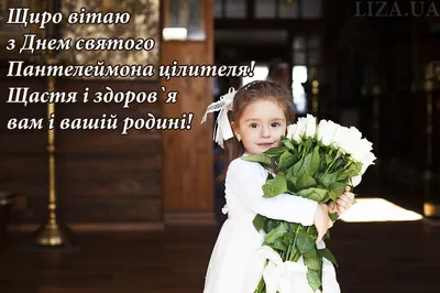 День памяти великомученика и целителя Пантелеимона!