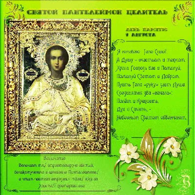 9 августа. С Праздником! День памяти великомученика и целителя Паетеле... |  TikTok