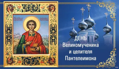 9 августа - день Пантелеймона Целителя | Праздник, Христианский праздник,  Святые