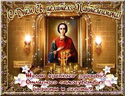 Божественные открытки и чудотворные стихи в день целителя Пантелеимона 9  августа для россиян | Курьер.Среда | Дзен