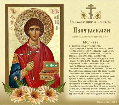ДЕНЬ ПАМЯТИ СВЯТОГО ПАНТЕЛЕЙМОНА ЦЕЛИТЕЛЯ :: Новости :: Государственное  автономное стационарное учреждение социального обслуживания населения  Свердловской области «Каменск-Уральский психоневрологический интернат»