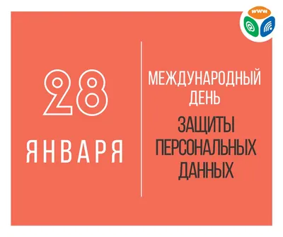 28 января — Международный день защиты персональных данных / Открытка дня /  Журнал Calend.ru