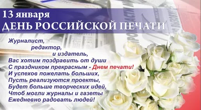 Поздравления с Днём российской печати