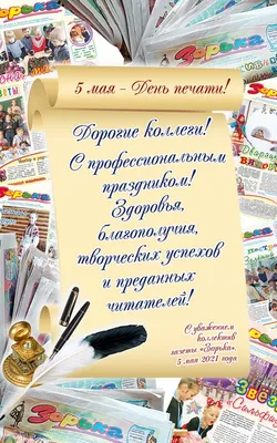 5 мая — День печати. Поздравление председателя Белорусского профсоюза  работников культуры, информации, спорта и туризма Татьяны Филимоновой с Днем  печати.