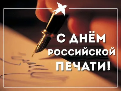 С Днём российской печати! - ГБУ РД \"Дербентский музей-заповедник\"