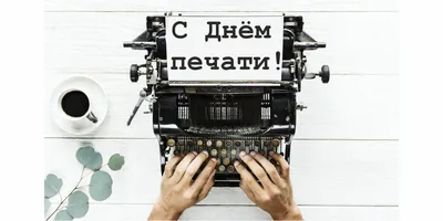 5 мая - День печати Беларуси - РНТБ