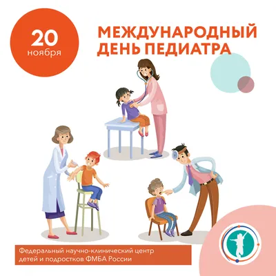 День педиатра в Украине - открытки и картинки с праздником 20 ноября на  вайбер - Телеграф