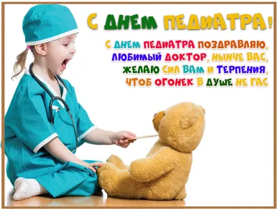 Дорогие коллеги, поздравляю Вас с Международным днем педиатра! -  Официальный сайт ФНКЦ детей и подростков ФМБА России