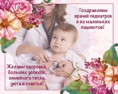 Во всем мире 20 ноября чествуют врачей, которые заботятся о самочувствии  самых маленьких пациентов — это Международный день педиатра - Лента  новостей Бердянска