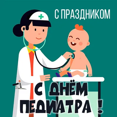 Поздравление с Днем педиатра • Городская клиническая детская больница №3