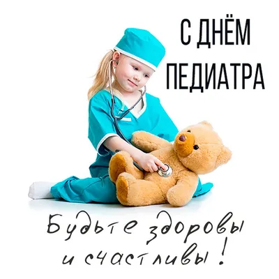 20 ноября Международный день педиатра | 20.11.2020 | Астрахань - БезФормата