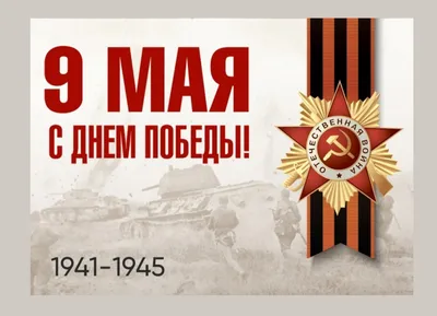 С Днем Победы!