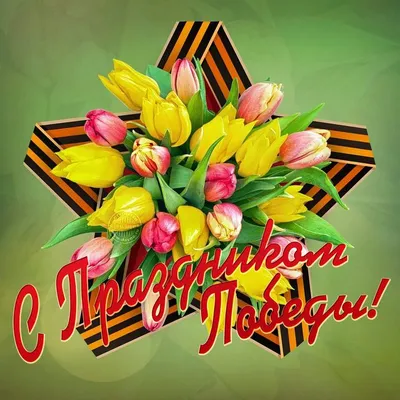 Привітання з Днем перемоги 9 травня і картинки українською - Радіо Незламних
