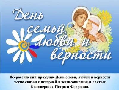 День Петра и Февронии