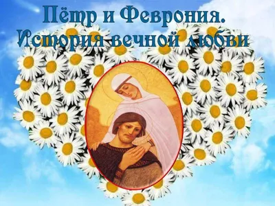 Какого числа праздник Петра и Февронии в 2023 году? - Православный журнал  «Фома»