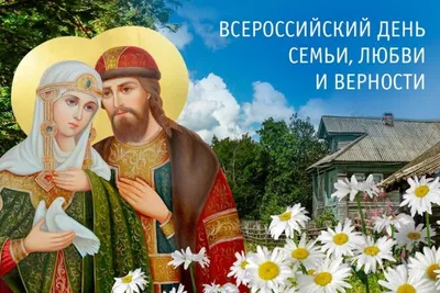 Праздник св.Петра и Февронии | Открытки, Поздравительные открытки, Праздник
