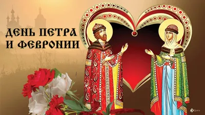 С Днем Петра И Февронии Картинки 75 фото