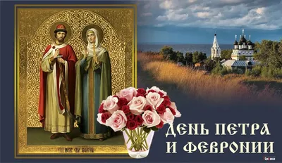 В день памяти святых Петра и Февронии в России отмечают День семьи, любви и  верности - Российское историческое общество