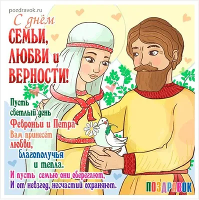 День памяти святых Петра и Февронии: программа празднования