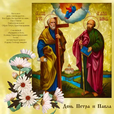 12 июля — День Святых Первоверховных апостолов Петра и Павла — МО ГРАЖДАНКА