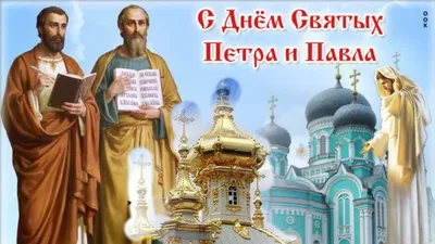 День Петра и Павла: дата, история и традиции праздника | РБК Life