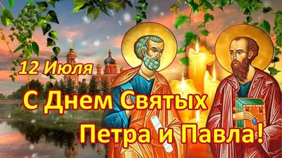 СТИХиЯ - С Днём святых апостолов Петра и Павла! Добра и... | Facebook