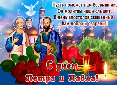 День апостолов Петра и Павла 12 июля: очень красивые открытки, картинки и  поздравления для россиян | Весь Искитим | Дзен